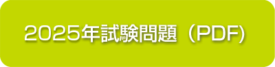 2025年試験問題（PDF)